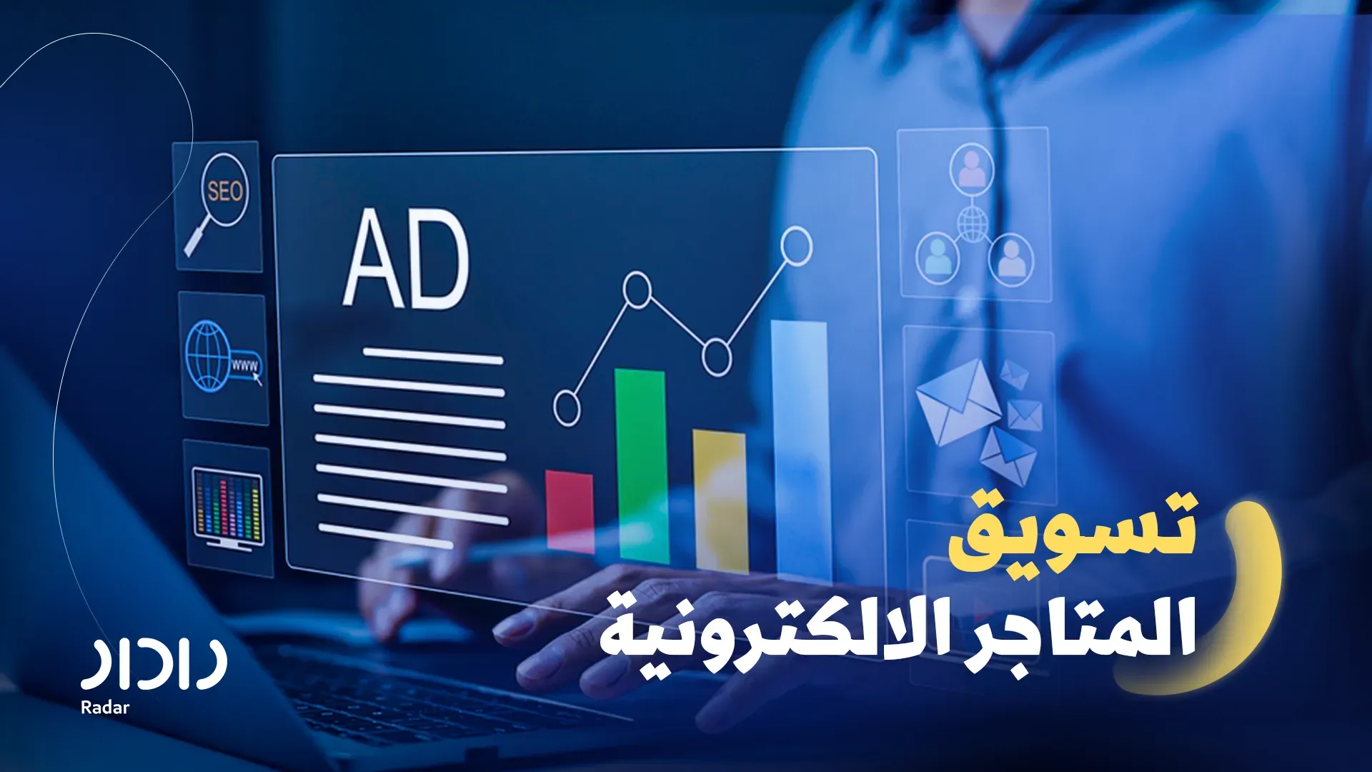 تسويق المتاجر الالكترونية